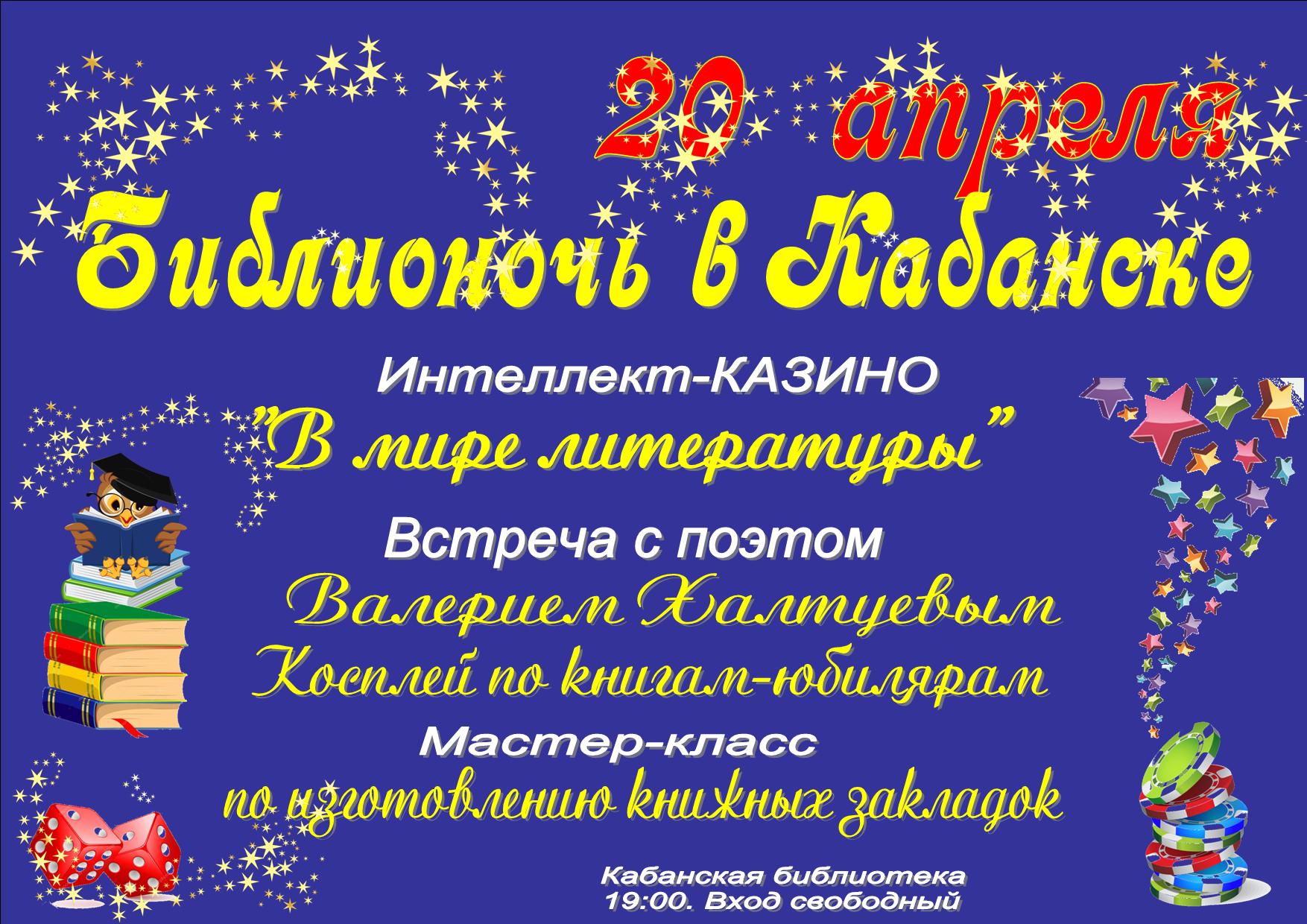 Библионочь в Кабанске