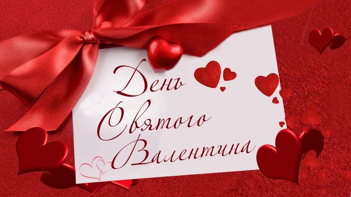  День Святого Валентина