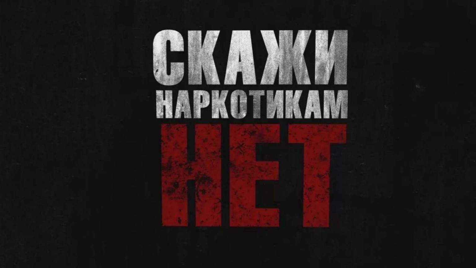 Наркотикам-НЕТ!